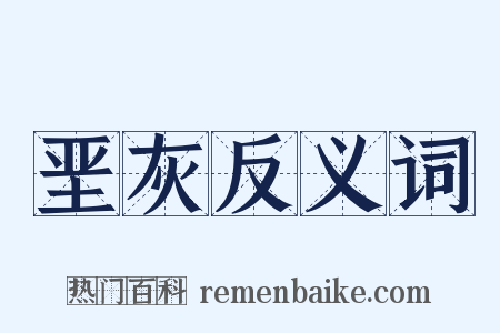 垩灰反义词是什么意思的图片
